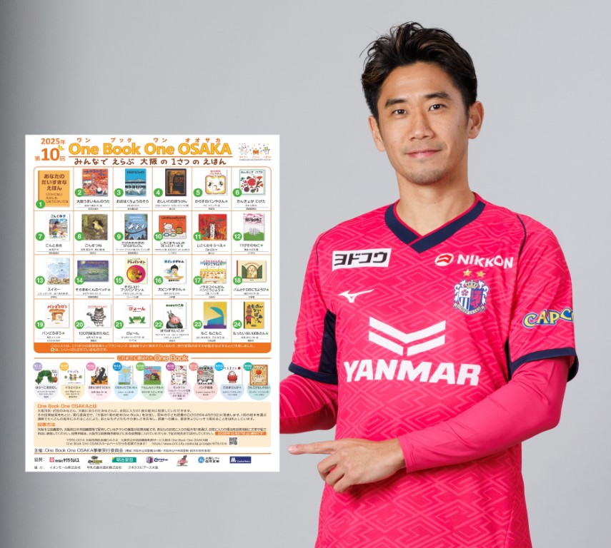 7/5(土）G大阪戦 大阪市立図書館「出張！One Book One OSAKA投票
